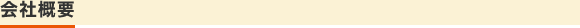 会社概要