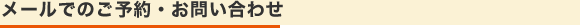 メールでのご予約・お問い合わせ