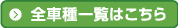 全車種一覧はこちら
