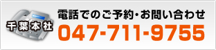電話でのご予約・お問い合わせ千葉本社:047-711-9755