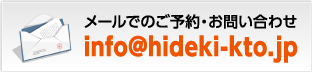 メールでのご予約・お問い合わせ