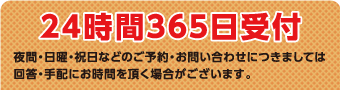 24時間365日受付