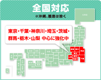 全国対応