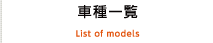車種一覧