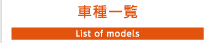 車種一覧