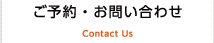 ご予約・お問い合わせ