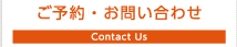 ご予約・お問い合わせ