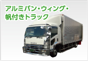 アルミバン・ウィング・帆付きトラック