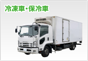 冷凍車・保冷車