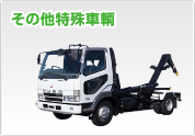 その他特殊車輌