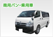 商用バン・乗用車