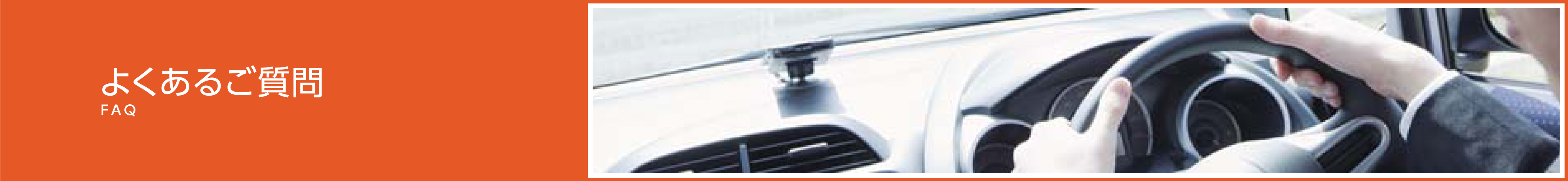 よくあるご質問