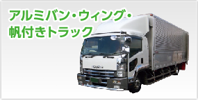 アルミバン・ウィング・帆付きトラック