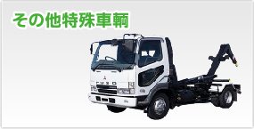 アルミバン・ウィング・帆付きトラック