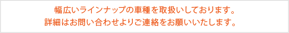 乗用車も取り揃えております！
