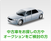 中古車をお探しの方やオークションをご検討の方