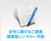 法令に関するご提案提案型レンタカー手配