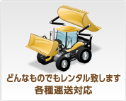 どんなものでもレンタル致します各種運送対応