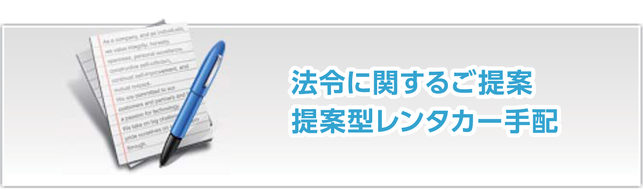 法令に関するご提案提案型レンタカー手配