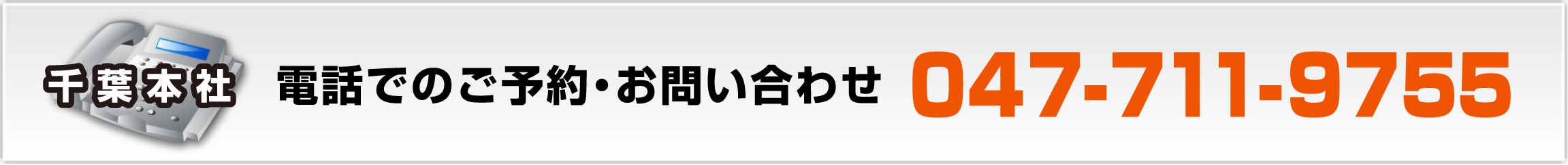 千葉本社 電話でのご予約・お問い合わせ 03-5422-9535