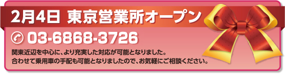 2月4日 東京営業所オープン