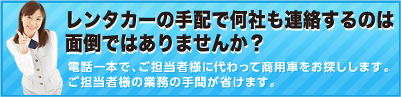 お電話一本で商用車をお探します。