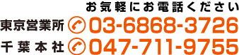 東京営業所:03-5422-9535、千葉本社:047-711-9755