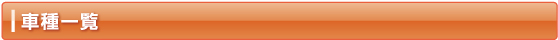 車種一覧