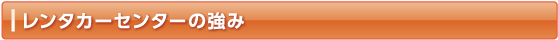 レンタカーセンターの強み