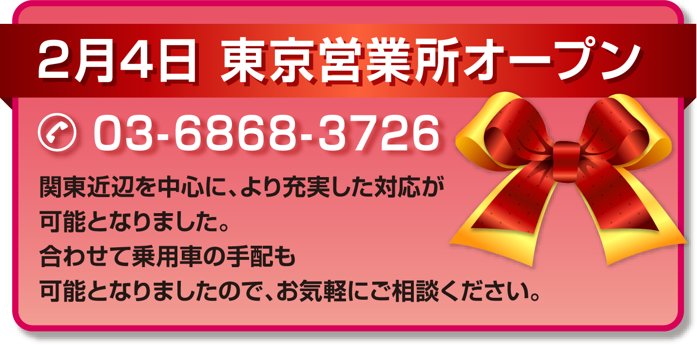 東京営業所オープン:03-5422-9535